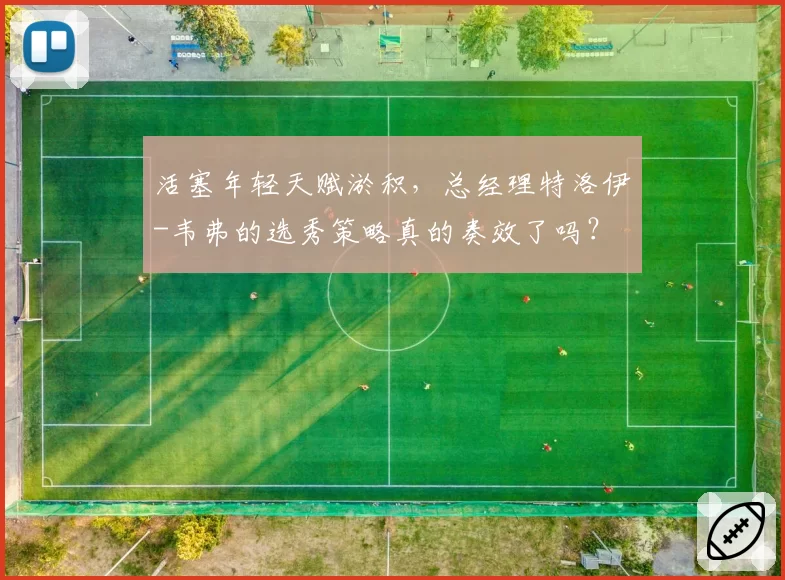 活塞年轻天赋淤积,总经理特洛伊-韦弗的选秀策略真的奏效了吗?
