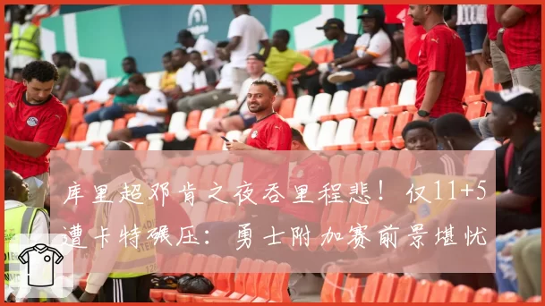 库里超邓肯之夜吞里程悲！仅11+5遭卡特碾压：勇士附加赛前景堪忧