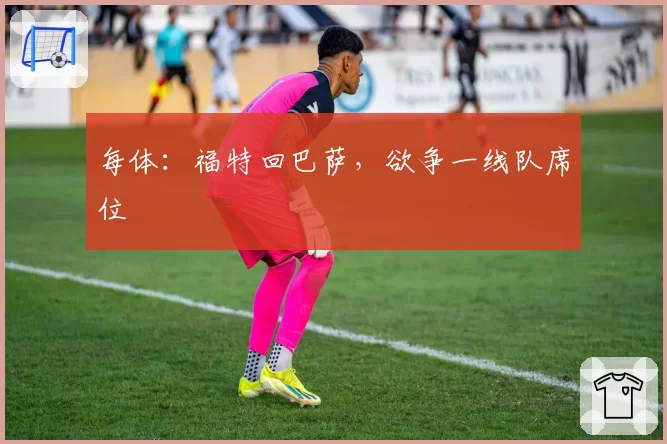 每体:福特回巴萨,欲争一线队席位