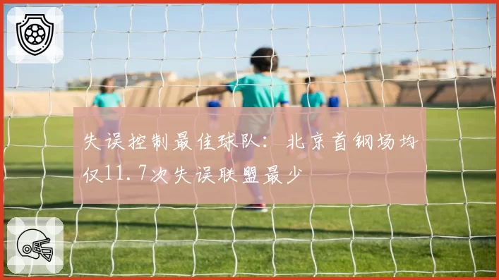 失误控制最佳球队：北京首钢场均仅11.7次失误联盟最少