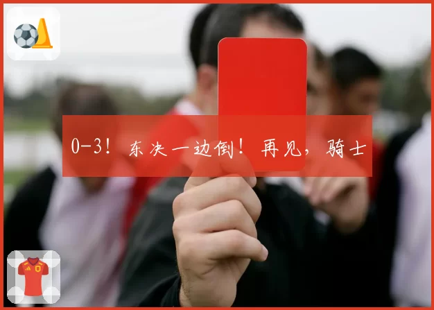 0-3!东决一边倒!再见,骑士