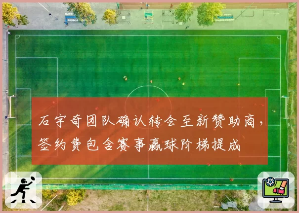 石宇奇团队确认转会至新赞助商,签约费包含赛事赢球阶梯提成