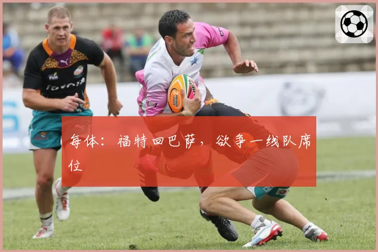 每体:福特回巴萨,欲争一线队席位