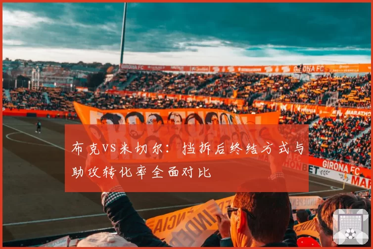 布克vs米切尔:挡拆后终结方式与助攻转化率全面对比