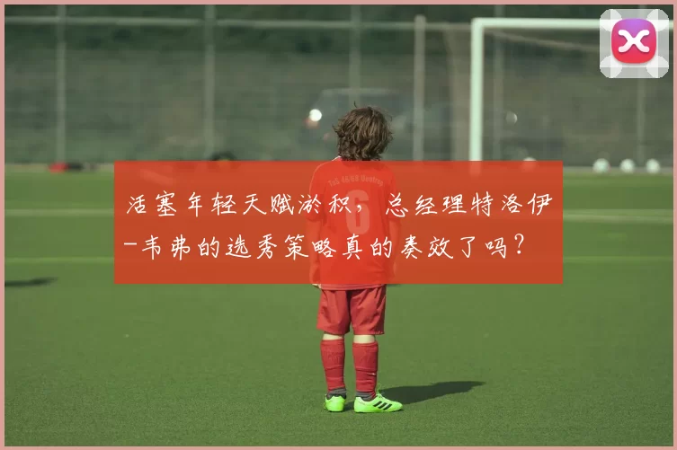 活塞年轻天赋淤积,总经理特洛伊-韦弗的选秀策略真的奏效了吗?