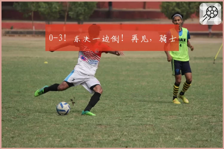 0-3!东决一边倒!再见,骑士