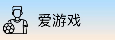 爱游戏 logo